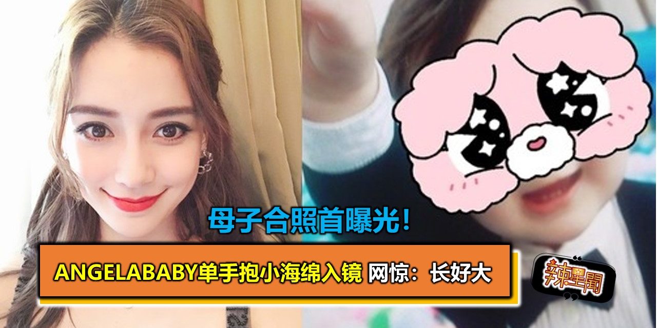 母子合照首曝光！ Angelababy单手抱小海绵入镜　网惊：长好大